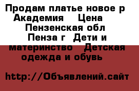 Продам платье новое р146 Академия  › Цена ­ 800 - Пензенская обл., Пенза г. Дети и материнство » Детская одежда и обувь   